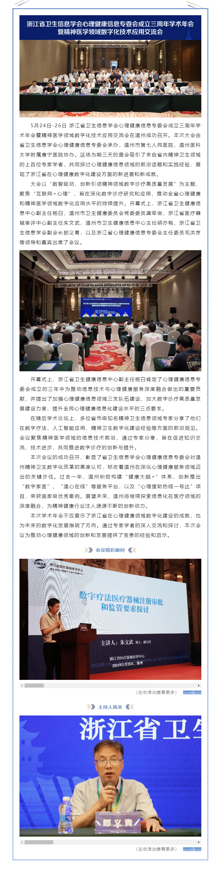 數(shù)智引領(lǐng)、變革未來——浙江省衛(wèi)生信息學(xué)會心理健康信息專委會成立三周年學(xué)術(shù)年會暨精神醫(yī)學(xué)領(lǐng)域數(shù)字化技術(shù)_副本.png