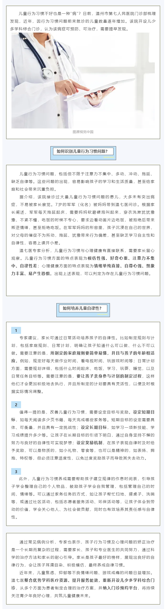 注意力不集中是兒童行為異常表現(xiàn)，溫州這家醫(yī)院開設多學科門診.png