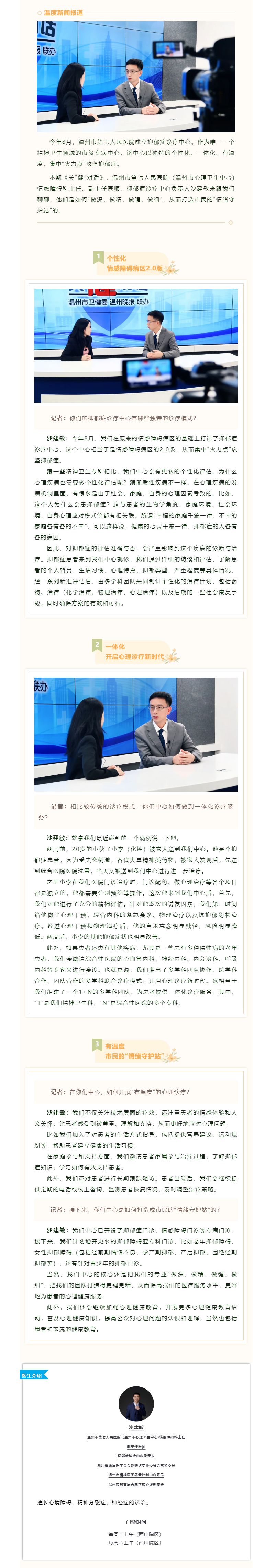 【媒體報道·溫度新聞】關(guān)“健”對話｜打造情緒守護站，抑郁診療更精細(xì).png