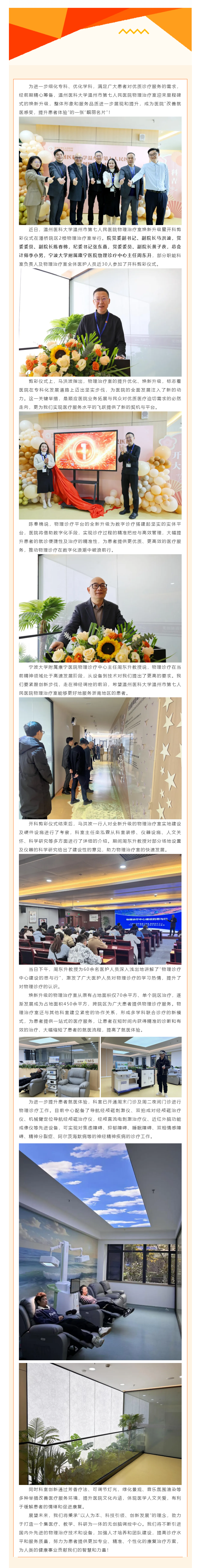 溫州醫(yī)科大學(xué)溫州市第七人民醫(yī)院物理治療中心全新啟航，打造高效精準(zhǔn)診療服務(wù).png