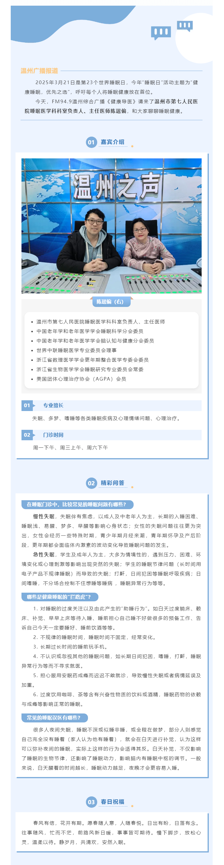 【媒體報道·溫州廣播】健康導(dǎo)醫(yī) _ 你有多久沒關(guān)注過自己的睡眠了？.png