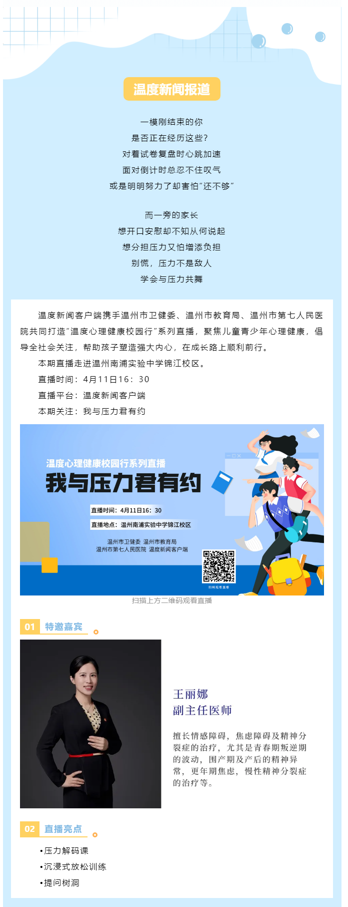 【媒體報道·溫度新聞】直播預告 _ 壓力不是敵人而是隊友，一起給心靈充個電！.png