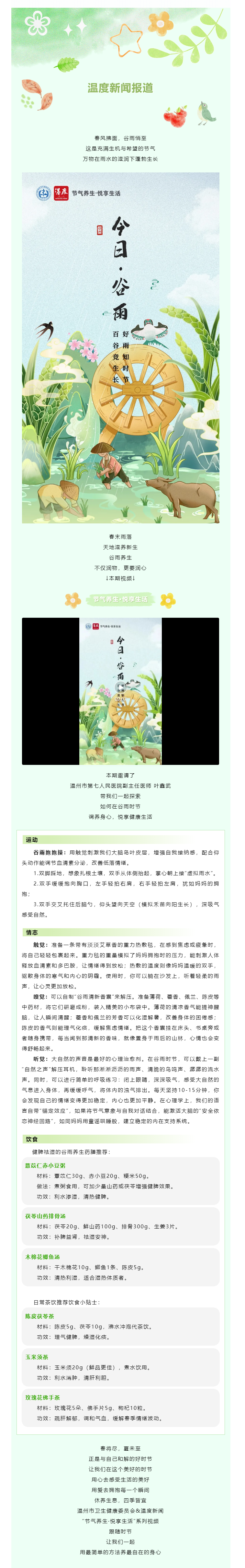 【媒體報(bào)道 · 溫度新聞】谷雨悄至，給忙碌的心靈做一場(chǎng)養(yǎng)生SPA.png