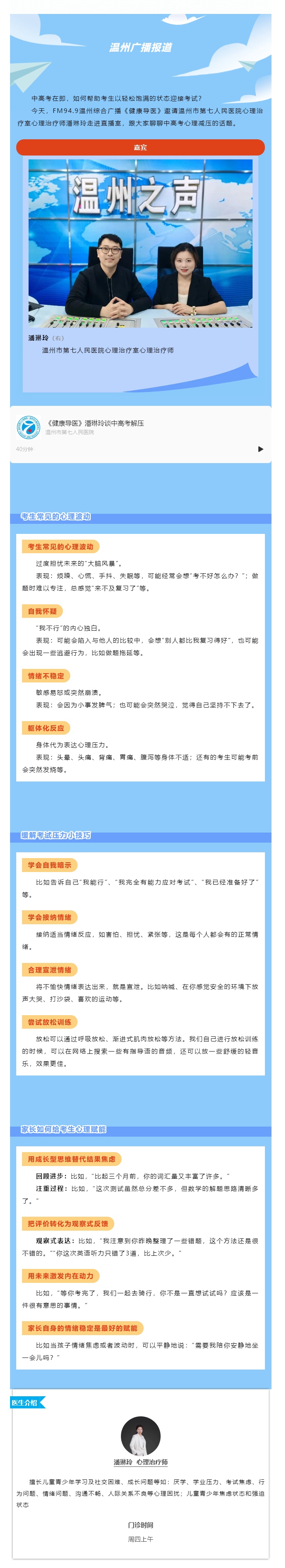 “贏”接中高考心理錦囊③_【媒體報道 · 溫州廣播】健康導(dǎo)醫(yī)：減壓錦囊助飛中高考考生夢想.jpg