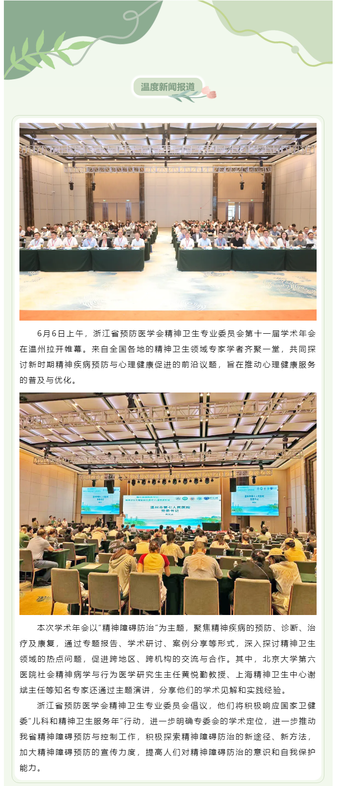 【媒體報(bào)道 · 溫度新聞】“論劍”精神衛(wèi)生新發(fā)展！國(guó)內(nèi)心理專家學(xué)者齊聚溫州.png